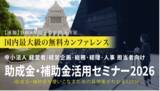 「中小法人が今すぐ活用できる制度を解説「助成金・補助金活用セミナー2026 in 京都」6/3（水）開催」の画像1