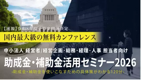 中小法人が今すぐ活用できる制度を解説「助成金・補助金活用セミナー2026 in 京都」6/3（水）開催