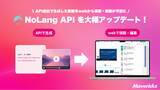 「株式会社Mavericksは、動画生成AI「NoLang」のAPIを大幅アップデート！API経由で生成した動画をWebアプリ上で視聴・編集・ダウンロード可能に」の画像1