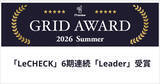 「「LeCHECK」、ITreview Grid Award 2026 Summerで「Leader」を受賞」の画像1