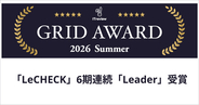 「LeCHECK」、ITreview Grid Award 2026 Summerで「Leader」を受賞