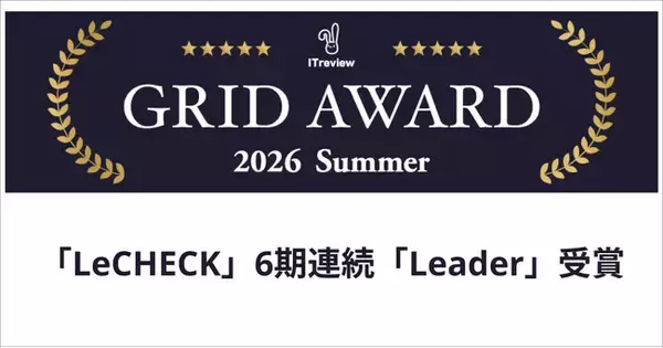 「LeCHECK」、ITreview Grid Award 2026 Summerで「Leader」を受賞