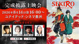 「Qzil.laが制作を担当する、劇場アニメ『SEKIRO: NO DEFEAT』　8月14日(金)に舞台挨拶付き完成披露上映会開催決定！」の画像1