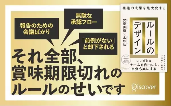 『問いのデザイン』の安斎勇樹×『法のデザイン』の水野祐が「理想の組織のありかた」に迫る、革新的マネジメント論『組織の成果を最大化する ルールのデザイン』が発売