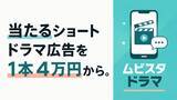 「ショートドラマ広告を1本4万円から。CTR約2～3倍・CV・約6倍・CPA約65%の実績をもとに、縦型ショートドラマ制作サービス「ムビスタ ドラマ」をアダプティークが提供開始」の画像1