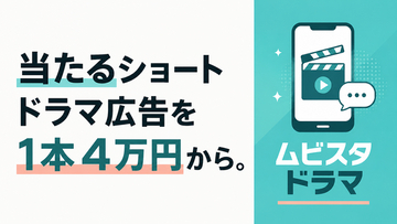 ショートドラマ広告を1本4万円から。CTR約2～3倍・CV・約6倍・CPA約65%の実績をもとに、縦型ショートドラマ制作サービス「ムビスタ ドラマ」をアダプティークが提供開始