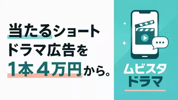 ショートドラマ広告を1本4万円から。CTR約2～3倍・CV・約6倍・CPA約65%の実績をもとに、縦型ショートドラマ制作サービス「ムビスタ ドラマ」をアダプティークが提供開始