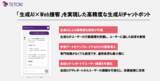 「Web接客ツール「TETORI」、生成AIチャットボット機能をリリース」の画像1