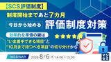 「『【SCS評価制度】制度開始まであと７カ月、今日から始める評価制度対策』というテーマのウェビナーを開催」の画像1