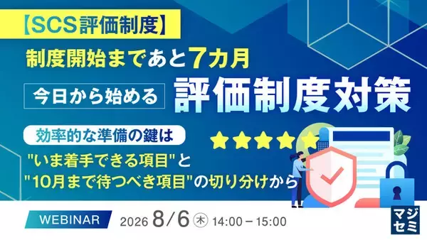 『【SCS評価制度】制度開始まであと７カ月、今日から始める評価制度対策』というテーマのウェビナーを開催