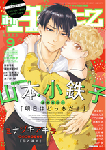連載再開の山本小鉄子が表紙イラスト『ihr HertZ 2026年9月号』本日7/31発売！