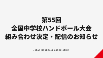 【ハンドボール】第55回全国中学校大会 組み合わせ決定・配信のお知らせ