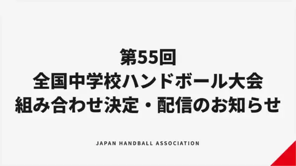 【ハンドボール】第55回全国中学校大会 組み合わせ決定・配信のお知らせ