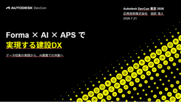 応用技術、AI × 建設DXをテーマにオートデスク主催の「DevCon2026」に登壇