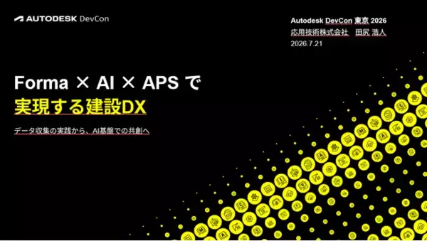 応用技術、AI × 建設DXをテーマにオートデスク主催の「DevCon2026」に登壇