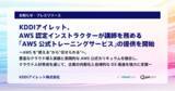 「KDDIアイレット、AWS 認定インストラクターが講師を務める「AWS 公式トレーニングサービス」の提供を開始」の画像1