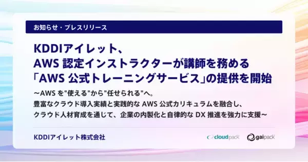「KDDIアイレット、AWS 認定インストラクターが講師を務める「AWS 公式トレーニングサービス」の提供を開始」の画像
