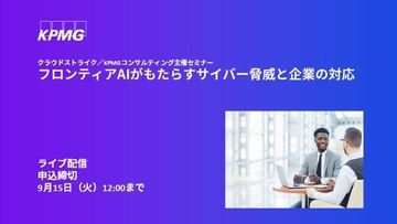 【セミナーのお知らせ】フロンティアAIがもたらすサイバー脅威と企業の対応