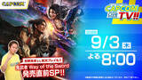 「9月3日(木)よる8時 カプコンTV!!『鬼武者 Way of the Sword』発売直前特集！」の画像1