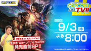 9月3日(木)よる8時 カプコンTV!!『鬼武者 Way of the Sword』発売直前特集！