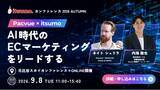 「【9/8開催】マルチチャネル時代のEC戦略｜Pacvue×いつも が明かす、AIとデータ統合がもたらす「EC事業成長」の新アプローチ」の画像1