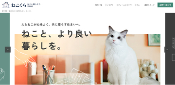 猫と住める部屋だけを集めた情報サイト『ねこと暮らそう不動産（ねこくら）』9月10日オープン