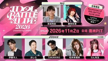 『IDOL BATTLE ALIVE 2026 presented by Lemino』豪華MC・審査員陣を一挙解禁！事前密着番組も9月23日（水・祝）より配信スタート！！