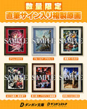 ダンガン文庫の人気作品より「直筆サイン入り複製原画（額装付き）」が数量限定で登場！話題の『グリムコネクト』『迷宮クソたわけ』『鉄錆びの女王機兵』など全6点がダンガンストアにて販売開始。