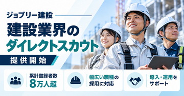 ジョブリー建設、施工管理・電気工事士など建設業界に特化したダイレクトスカウトサービスを提供開始