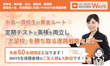 総合型・学校推薦型選抜が本格化する秋に、東京西部・千葉・神奈川エリアの中高一貫校生の保護者向け「定期テスト×英検(R)」進路戦略セミナーを10月31日、新宿で開催