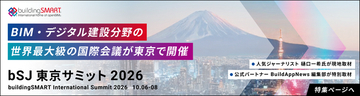 BuildAppNewsが「buildingSMART International Summit 2026」を特集