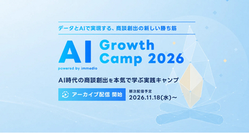 【満員御礼】なぜAIで効率化しても売上は伸びないのか？AI時代の営業とマーケを議論する「AI Growth Camp 2026」、無料オンライン視聴の申込受付中【immedio主催】