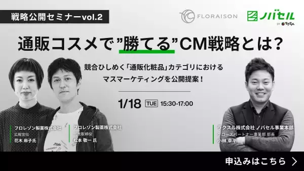 【通販コスメで”勝てる”CM戦略とは？】「ノバセル」戦略公開セミナー Vol.2のゲストがフロレゾン製薬株式会社に決定！