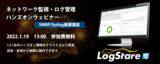 「LogStareとセキュアヴェイル、ネットワーク監視やSyslog収集を実機で体験できるオンライン講座を共催」の画像1