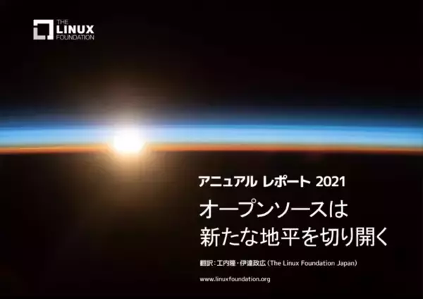 日本語版 Linux Foundationアニュアルレポート公開「オープンソースは新たな地平を切り開く」