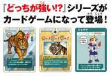 「楽しく遊びながら学べる！　角川まんが科学シリーズ「どっちが強い!?」を題材にした初の知育カードゲームが発売！」の画像1