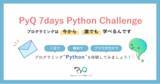 「Pythonをブラウザで学べる「PyQ」無料体験がリニューアル。よりわかりやすくなった基礎文法171問分を、誰でも7日間自由に体験！」の画像1