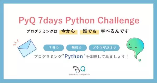 Pythonをブラウザで学べる「PyQ」無料体験がリニューアル。よりわかりやすくなった基礎文法171問分を、誰でも7日間自由に体験！