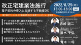 「改正宅建業法施行～電子契約の導入と加速する不動産DX　8月25日（木）13時からオンラインセミナー開催 《参加者募集》」の画像1