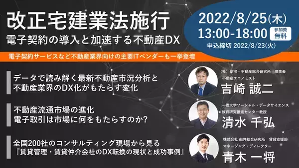 改正宅建業法施行～電子契約の導入と加速する不動産DX　8月25日（木）13時からオンラインセミナー開催 《参加者募集》