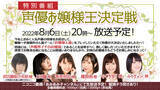 「『あみあみ』がお送りする特別番組「声優お嬢様王決定戦」が、2022年8月6日（土）20時から放送されますわ！」の画像1