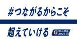 「新しい景色を2022　つながる！パブリックビューイング開催決定」の画像1