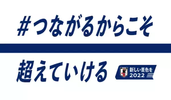 新しい景色を2022　つながる！パブリックビューイング開催決定