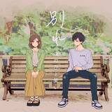 「夜のひと笑いがHoneyWorksとのコラボレーション楽曲第3弾『別れ』をリリース!!」の画像1