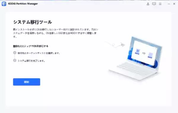 【新製品登場】高速かつ安全なシステム移行ツール「4DDiG Partition Manager」