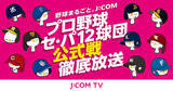 「J:COMは2023シーズンもプロ野球を徹底放送 セ・リーグ、パ・リーグ全12球団 公式戦を生中継＆ライブ配信」の画像1