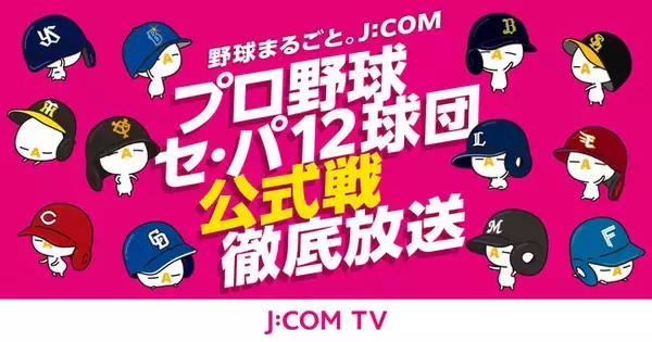 J:COMは2023シーズンもプロ野球を徹底放送 セ・リーグ、パ・リーグ全12球団 公式戦を生中継＆ライブ配信