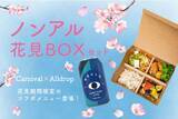 「【ノンアル×お花見弁当の初コラボ！】ノンアルコールビールとヘルシーな彩り花見BOXセットを期間限定で販売！」の画像1