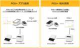 「クラウド型モバイルPOSレジ「POS+（ポスタス）」全国の行政機関への導入が累計100団体を突破！」の画像1