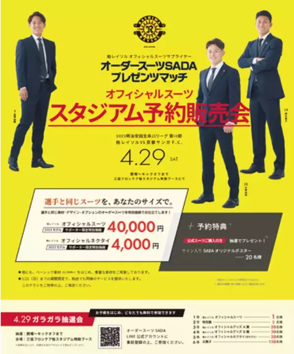 「柏レイソル」 オフィシャルスーツサプライヤー　オーダースーツSADAプレゼンツマッチオフィシャルスーツ予約販売会 4月29日（土）開催